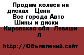 Продам колеса на дисках › Цена ­ 40 000 - Все города Авто » Шины и диски   . Кировская обл.,Леваши д.